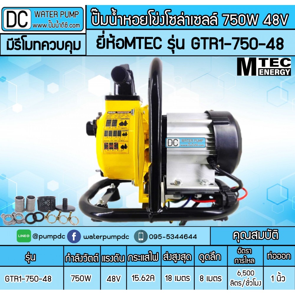ปั๊มน้ำหอยโข่งโซล่าเซลล์ 750W 48VDC ยี่ห้อMTEC รุ่น GTR1-750-48 (ท่อ 1 นิ้ว) มีรีโมทคอนโทรล
